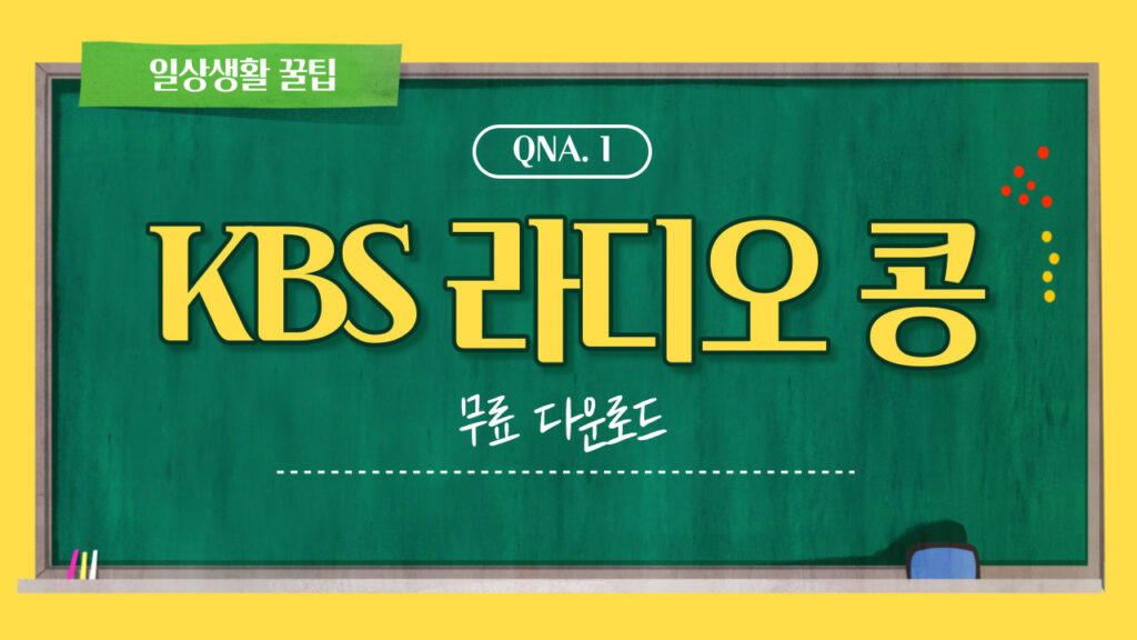 KBS 라디오 콩 다운로드 무료 설치