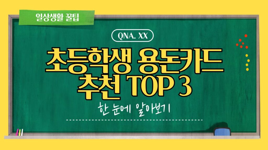 초등학생 용돈카드 추천 TOP 3